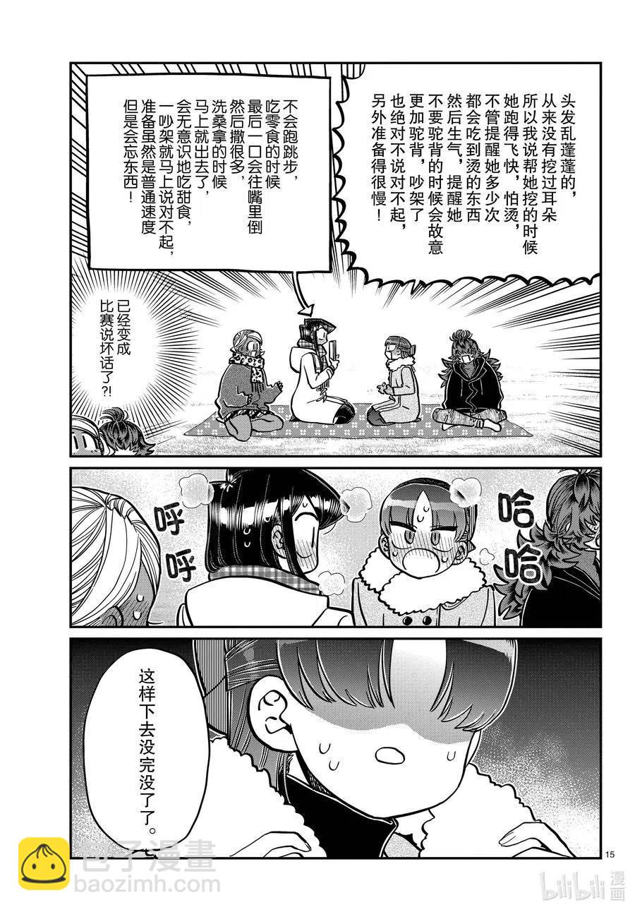 🍸古见同学是沟通鲁蛇。 第284话 再会。 第15页