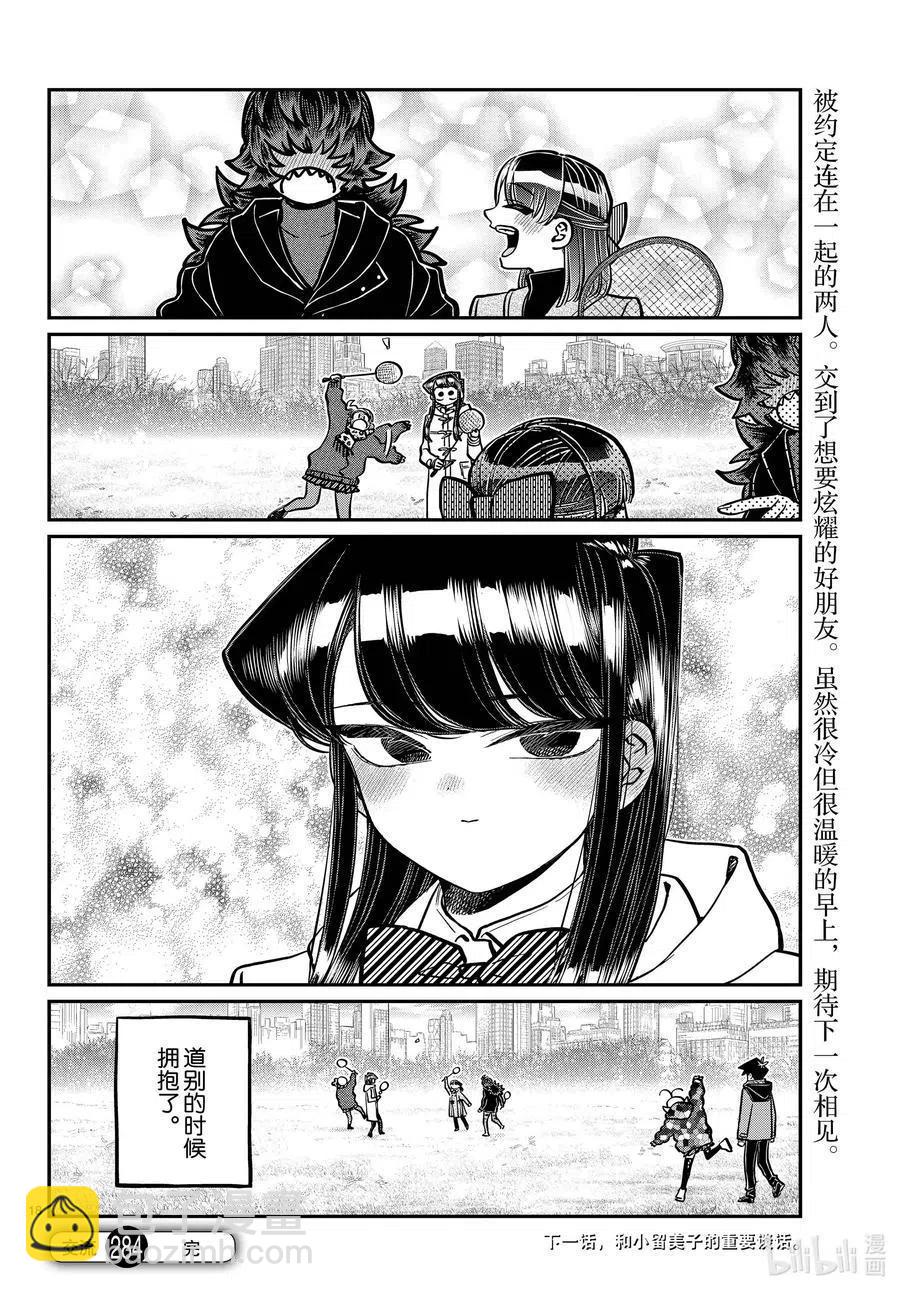 🍸古见同学是沟通鲁蛇。 第284话 再会。 第18页