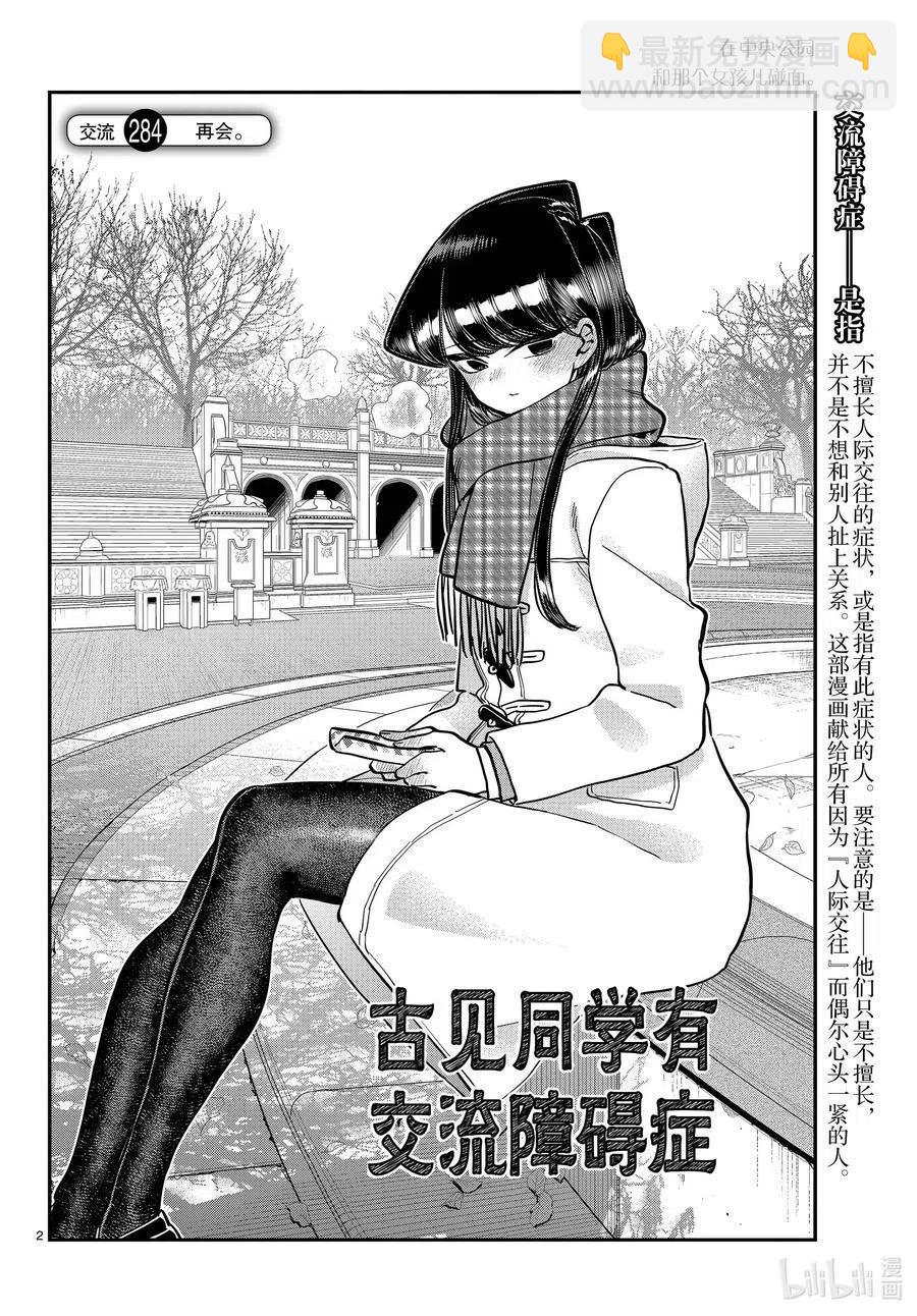 🍸古见同学是沟通鲁蛇。 第284话 再会。 第2页