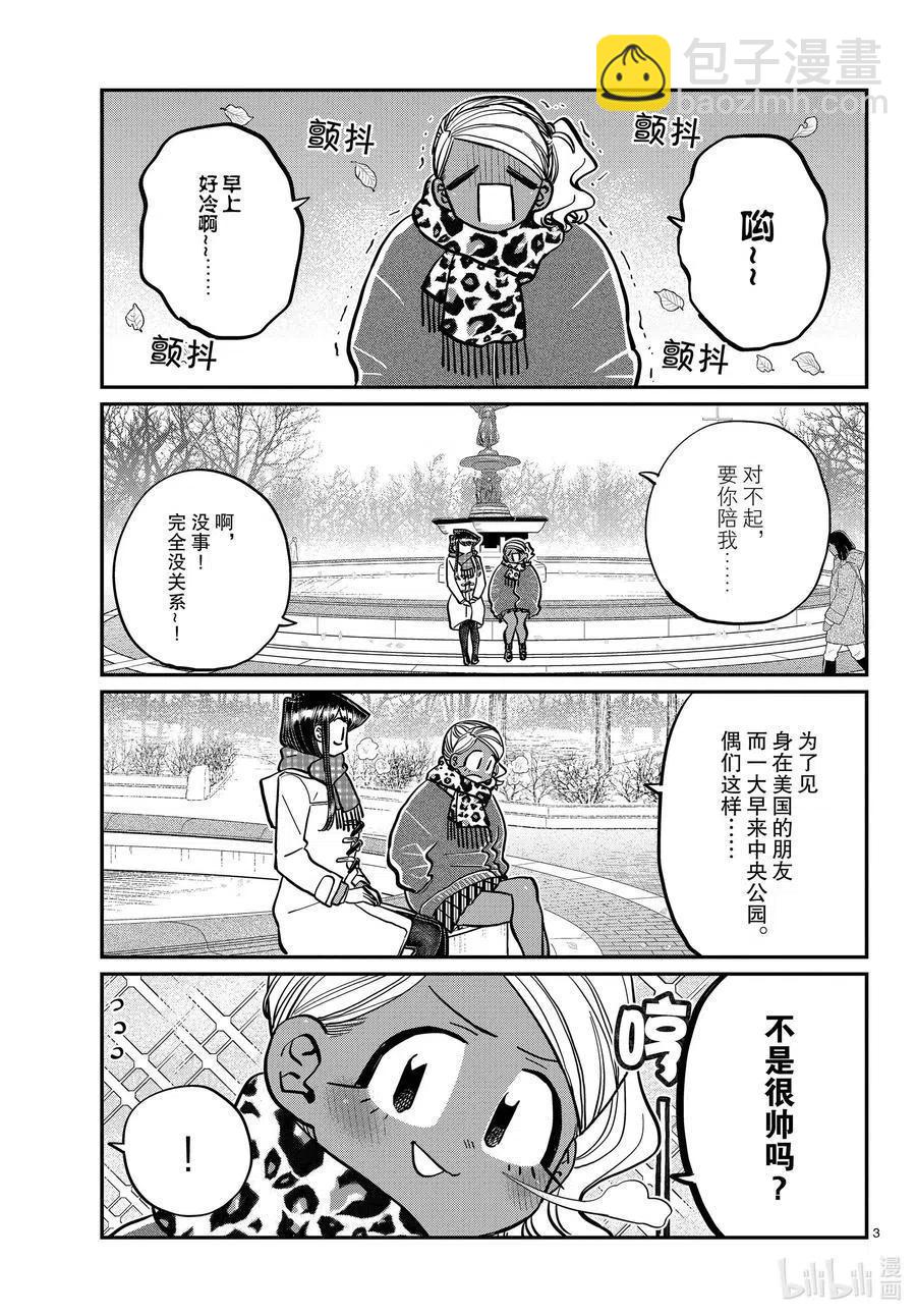 🍸古见同学是沟通鲁蛇。 第284话 再会。 第3页