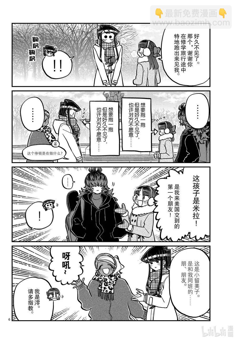 🍸古见同学是沟通鲁蛇。 第284话 再会。 第6页