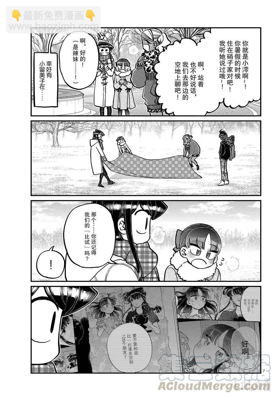 🍸古见同学是沟通鲁蛇。 第284话 再会。 第7页