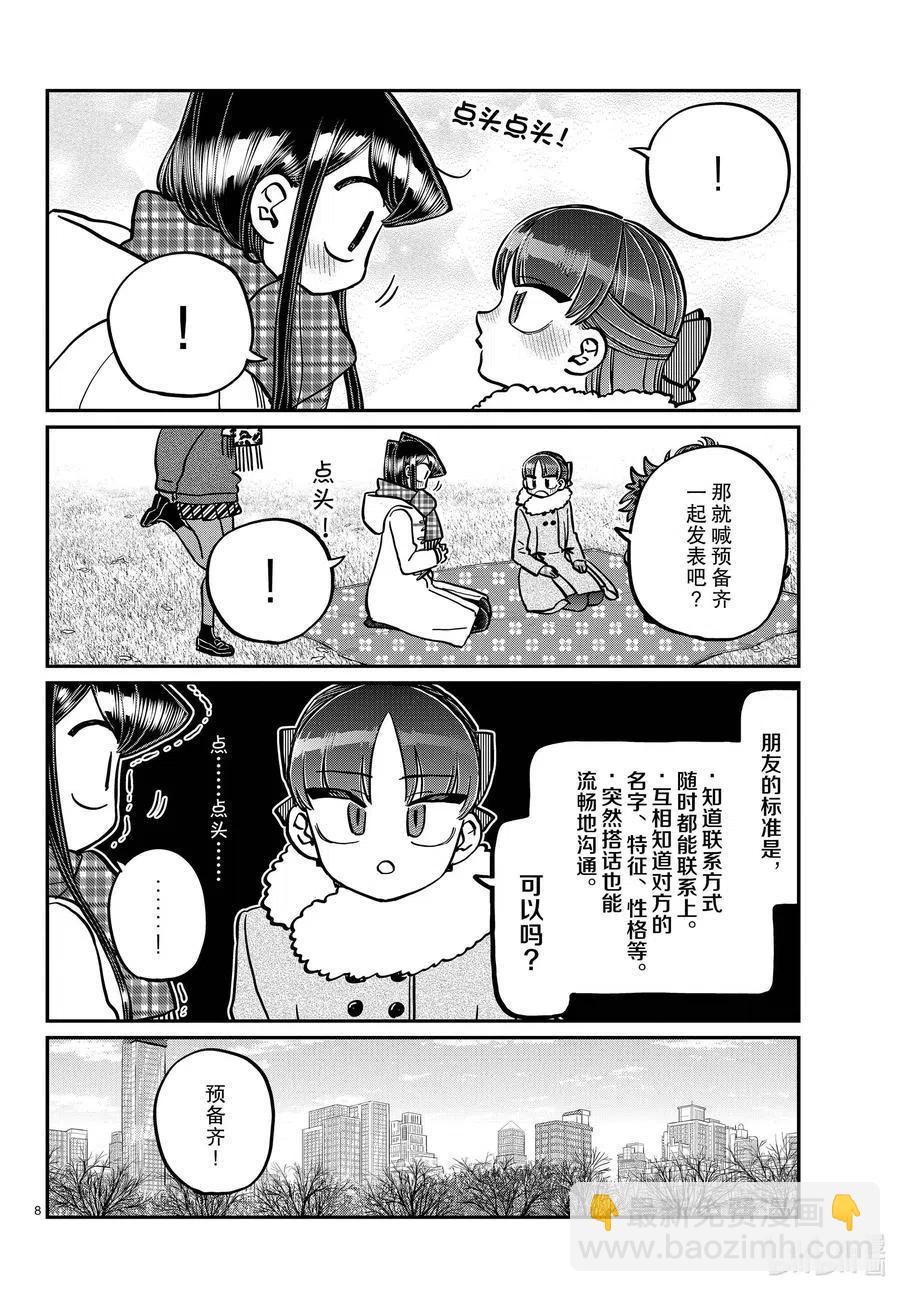 🍸古见同学是沟通鲁蛇。 第284话 再会。 第8页