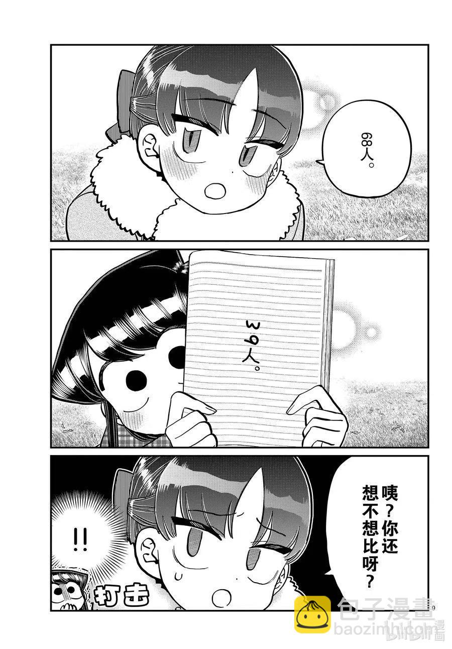 🍸古见同学是沟通鲁蛇。 第284话 再会。 第9页