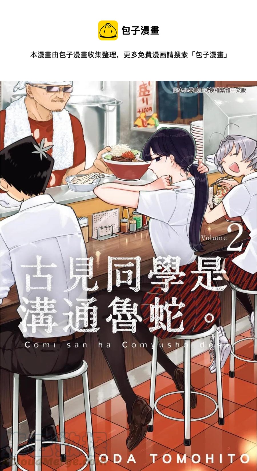 🍸古见同学是沟通鲁蛇。 第02卷 第1页