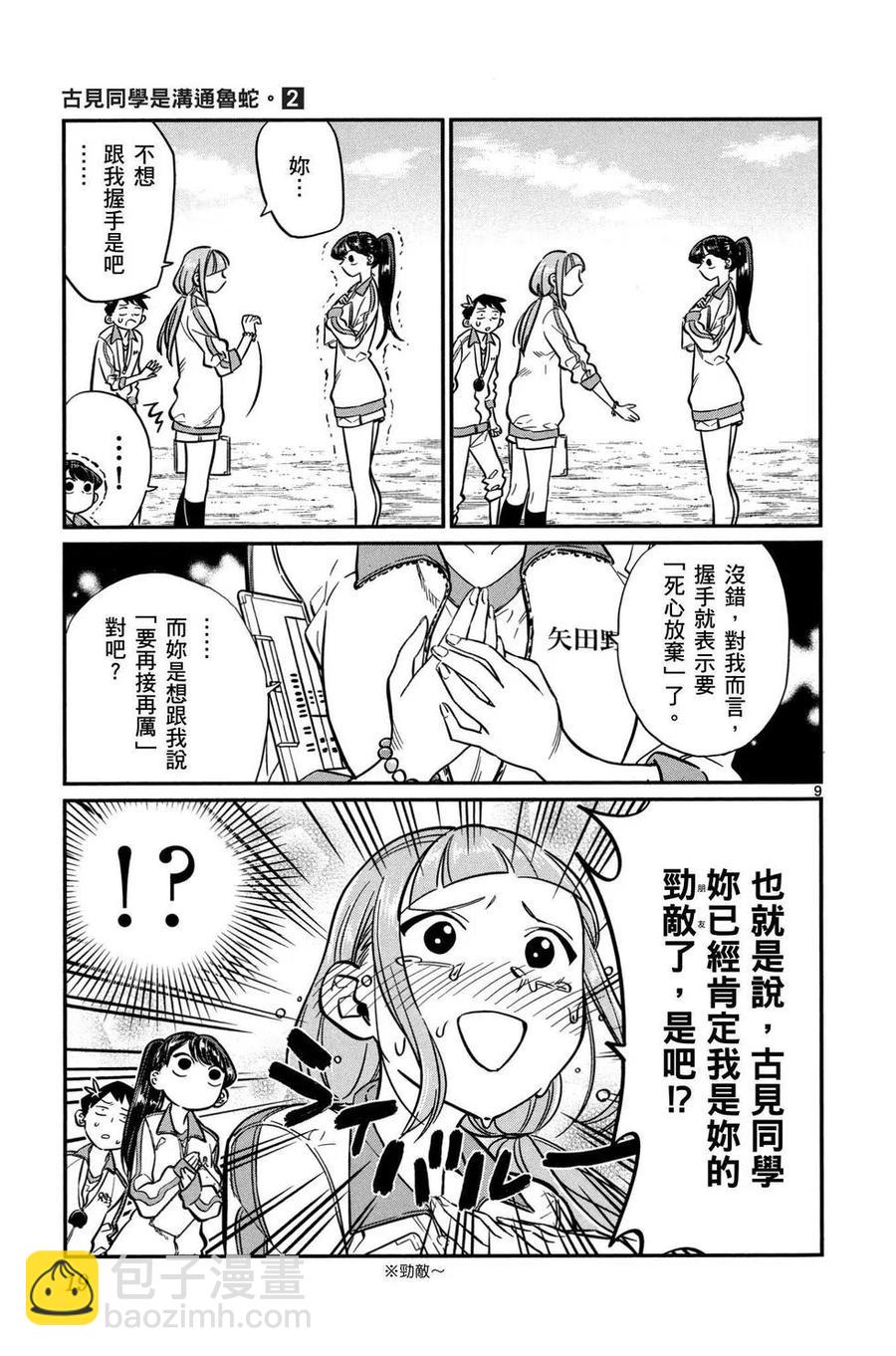 🍸古见同学是沟通鲁蛇。 第02卷 第20页