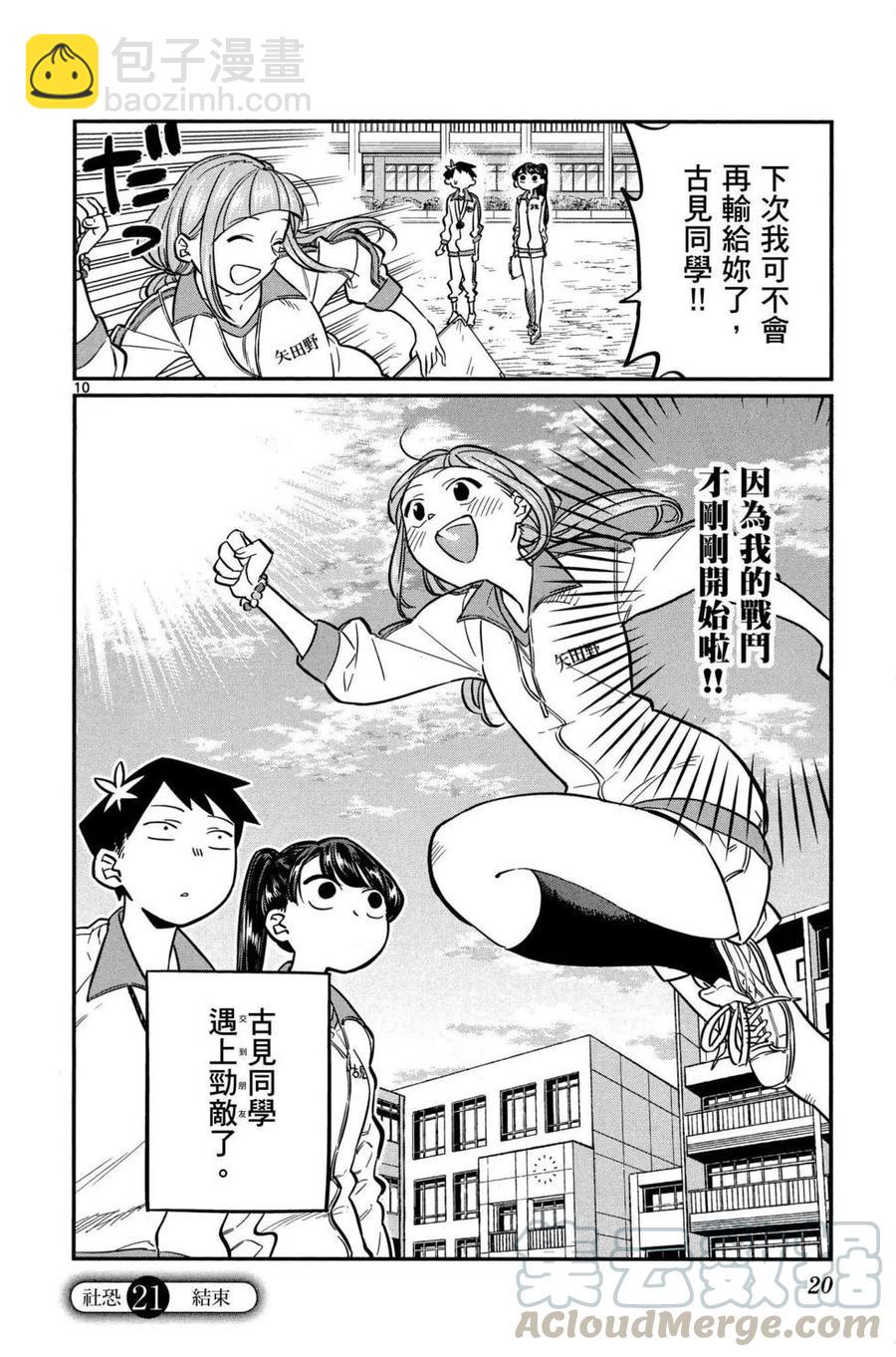 🍸古见同学是沟通鲁蛇。 第02卷 第21页