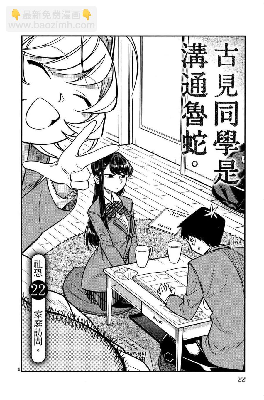 🍸古见同学是沟通鲁蛇。 第02卷 第23页