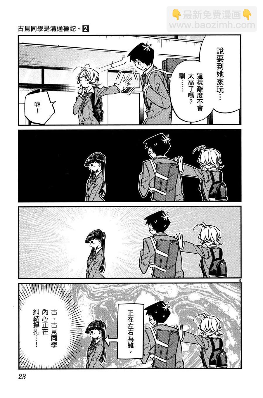 🍸古见同学是沟通鲁蛇。 第02卷 第24页