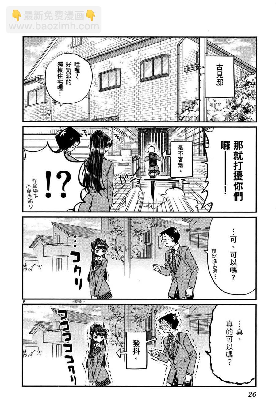 🍸古见同学是沟通鲁蛇。 第02卷 第27页