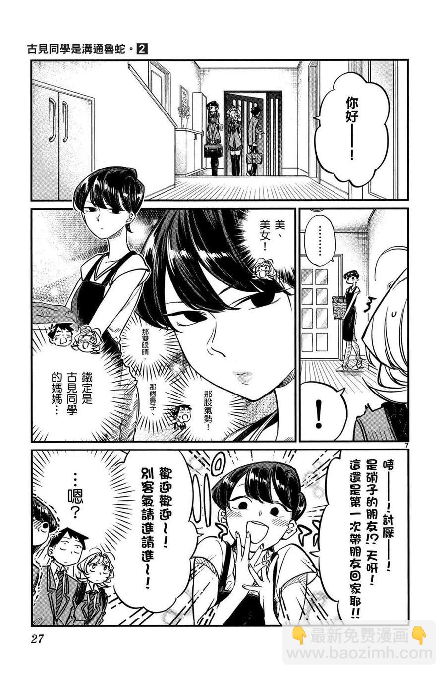 🍸古见同学是沟通鲁蛇。 第02卷 第28页