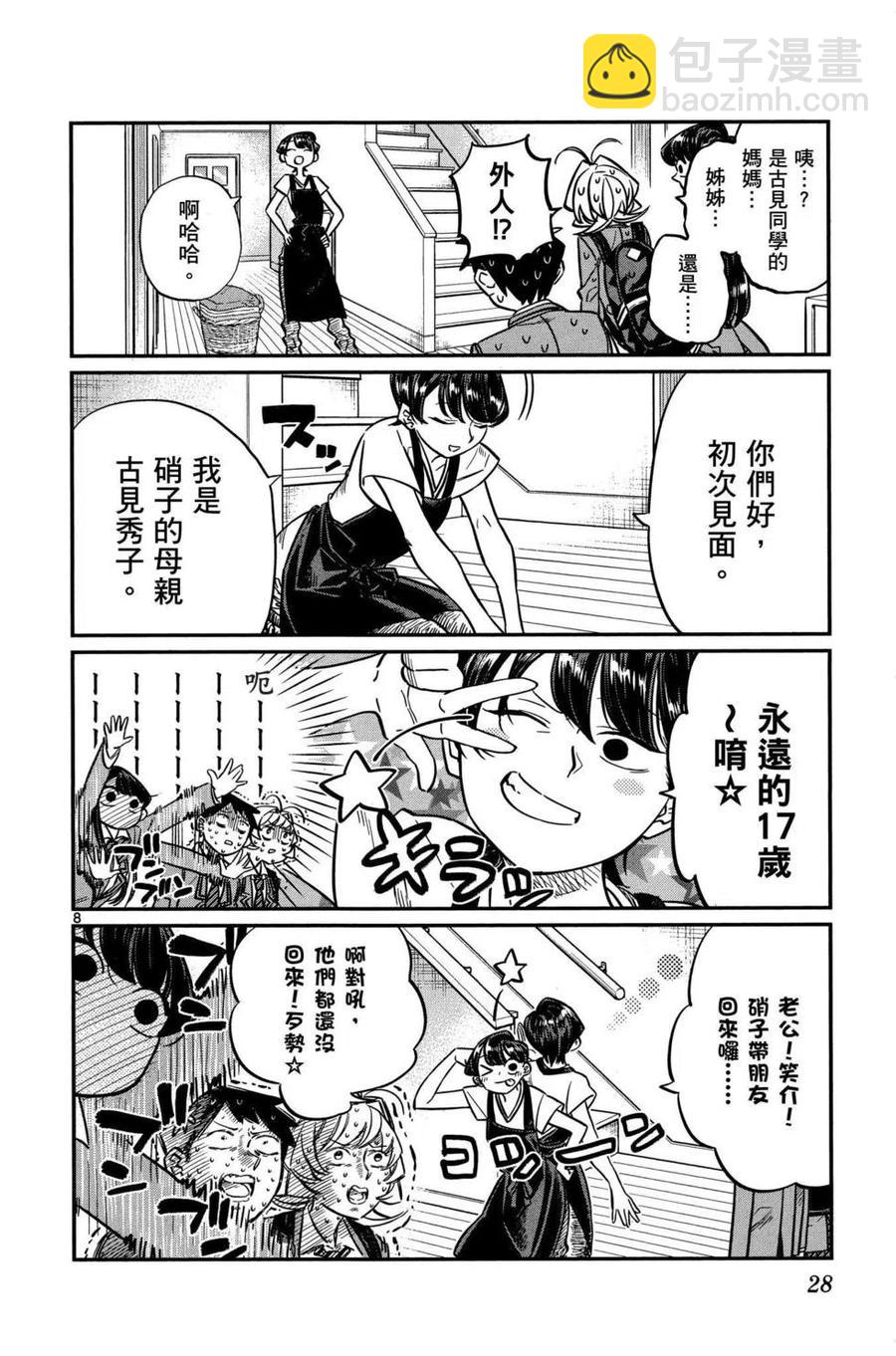 🍸古见同学是沟通鲁蛇。 第02卷 第29页