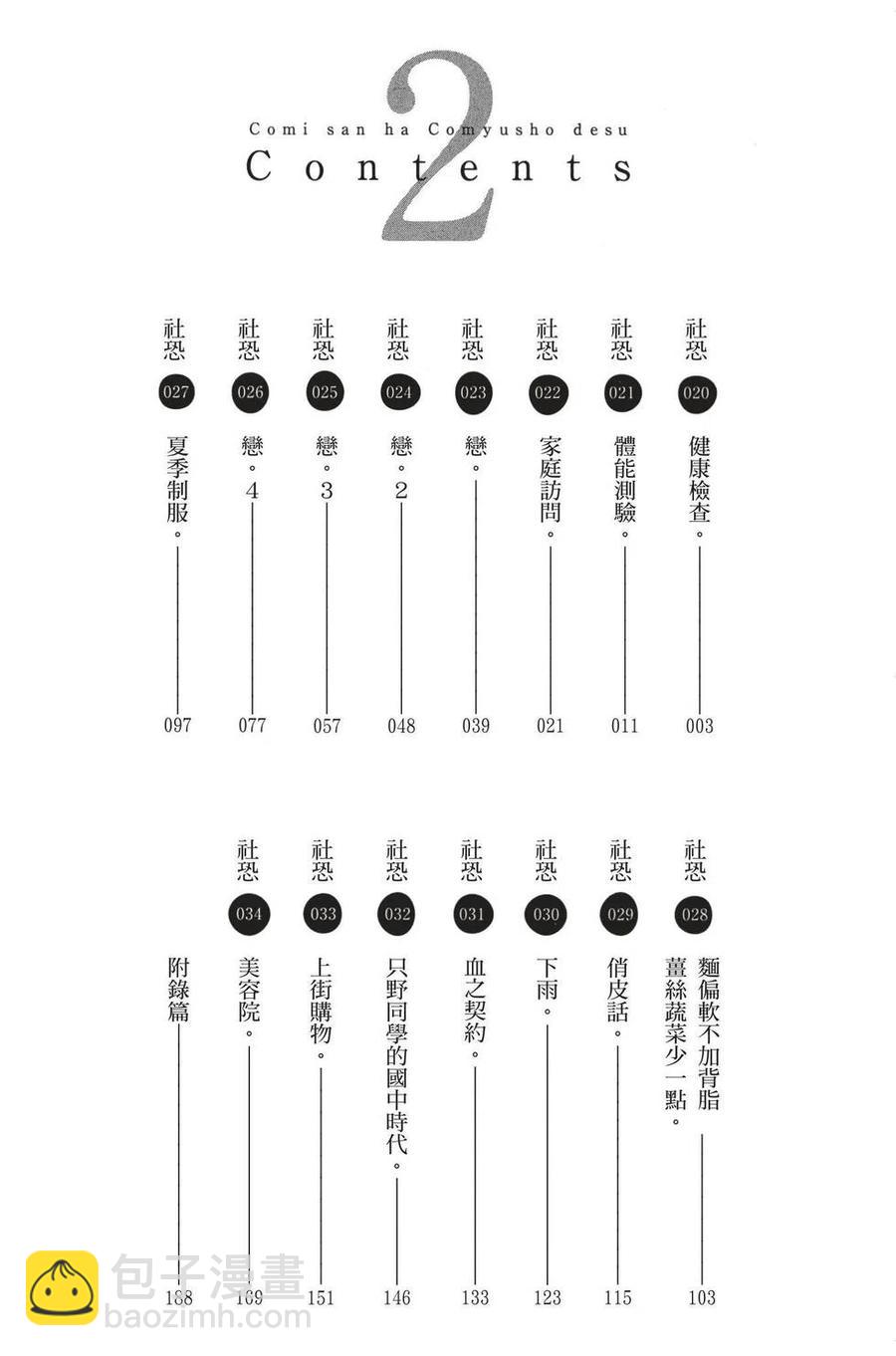 🍸古见同学是沟通鲁蛇。 第02卷 第3页