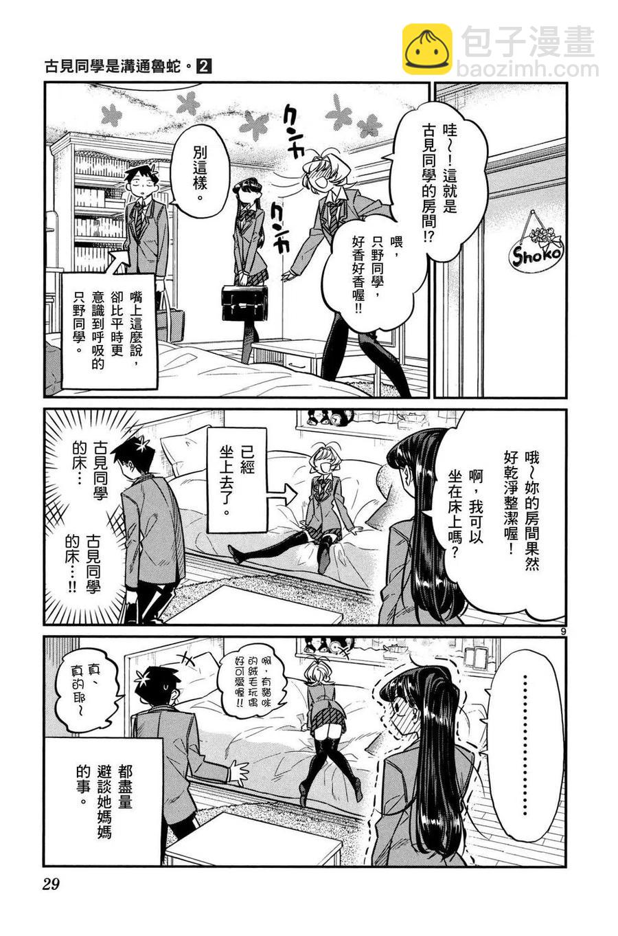 🍸古见同学是沟通鲁蛇。 第02卷 第30页