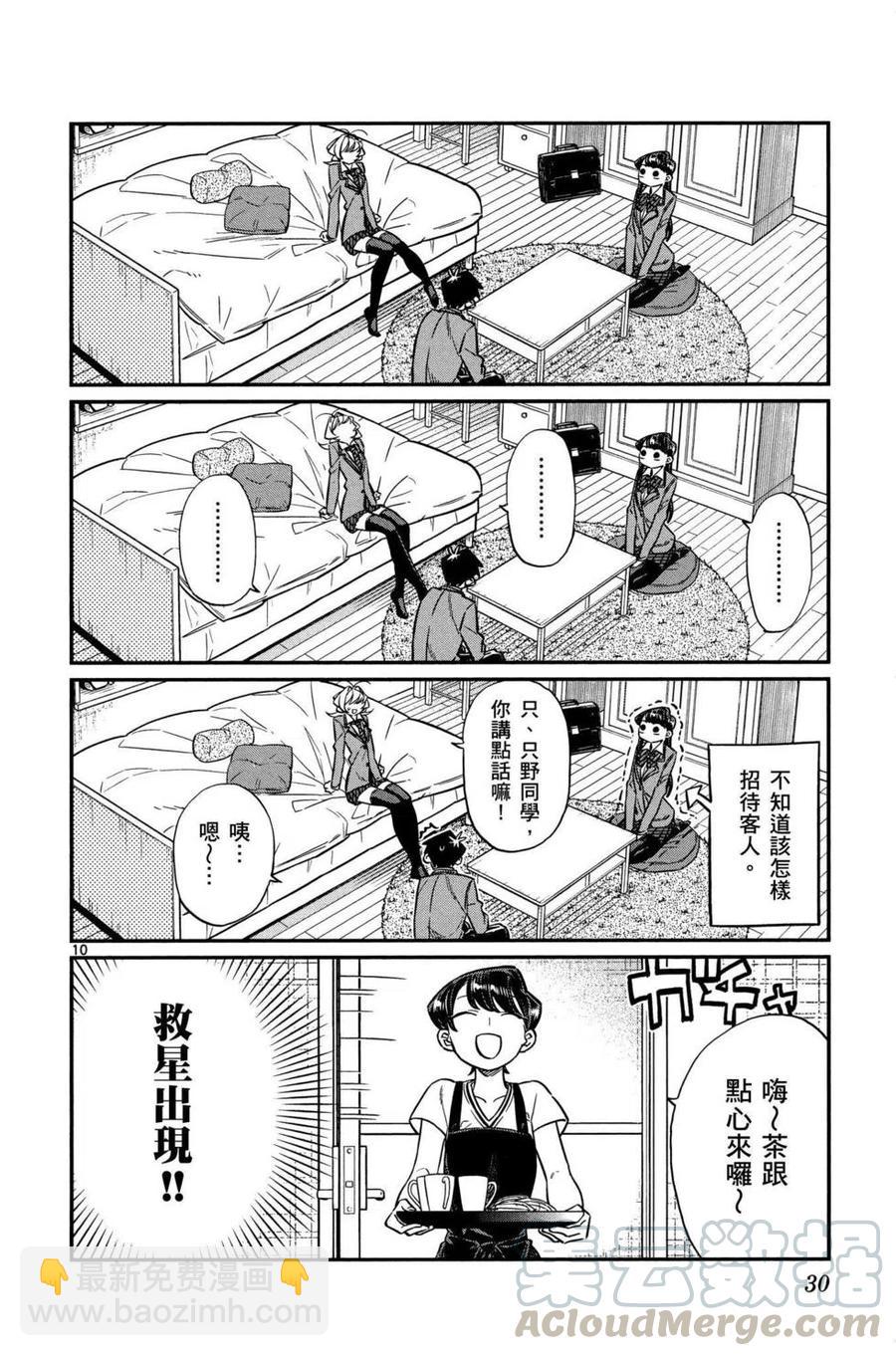 🍸古见同学是沟通鲁蛇。 第02卷 第31页