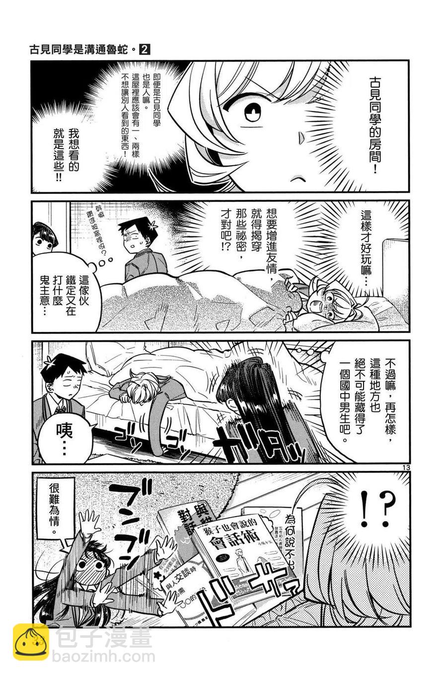 🍸古见同学是沟通鲁蛇。 第02卷 第34页