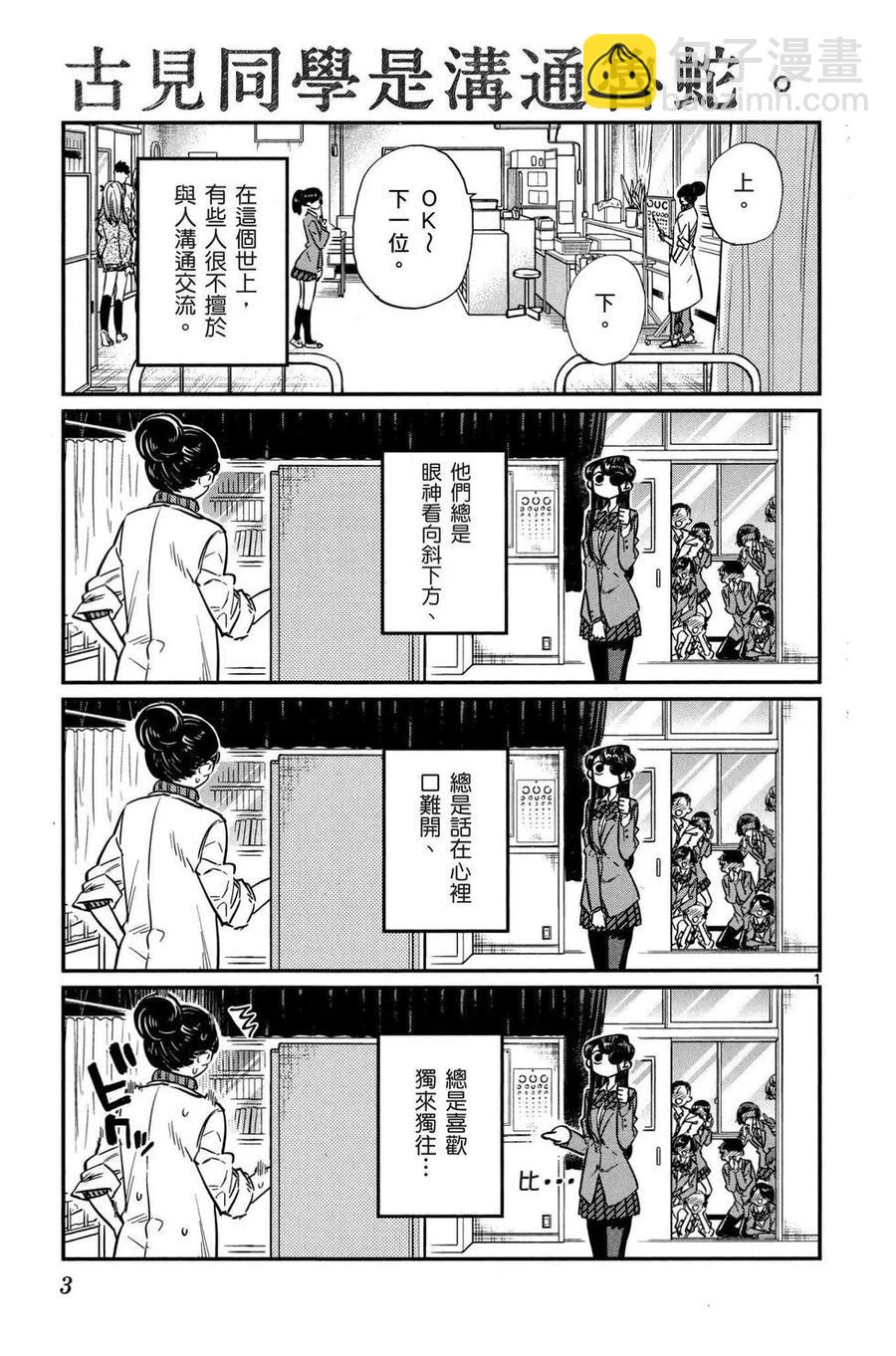 🍸古见同学是沟通鲁蛇。 第02卷 第4页