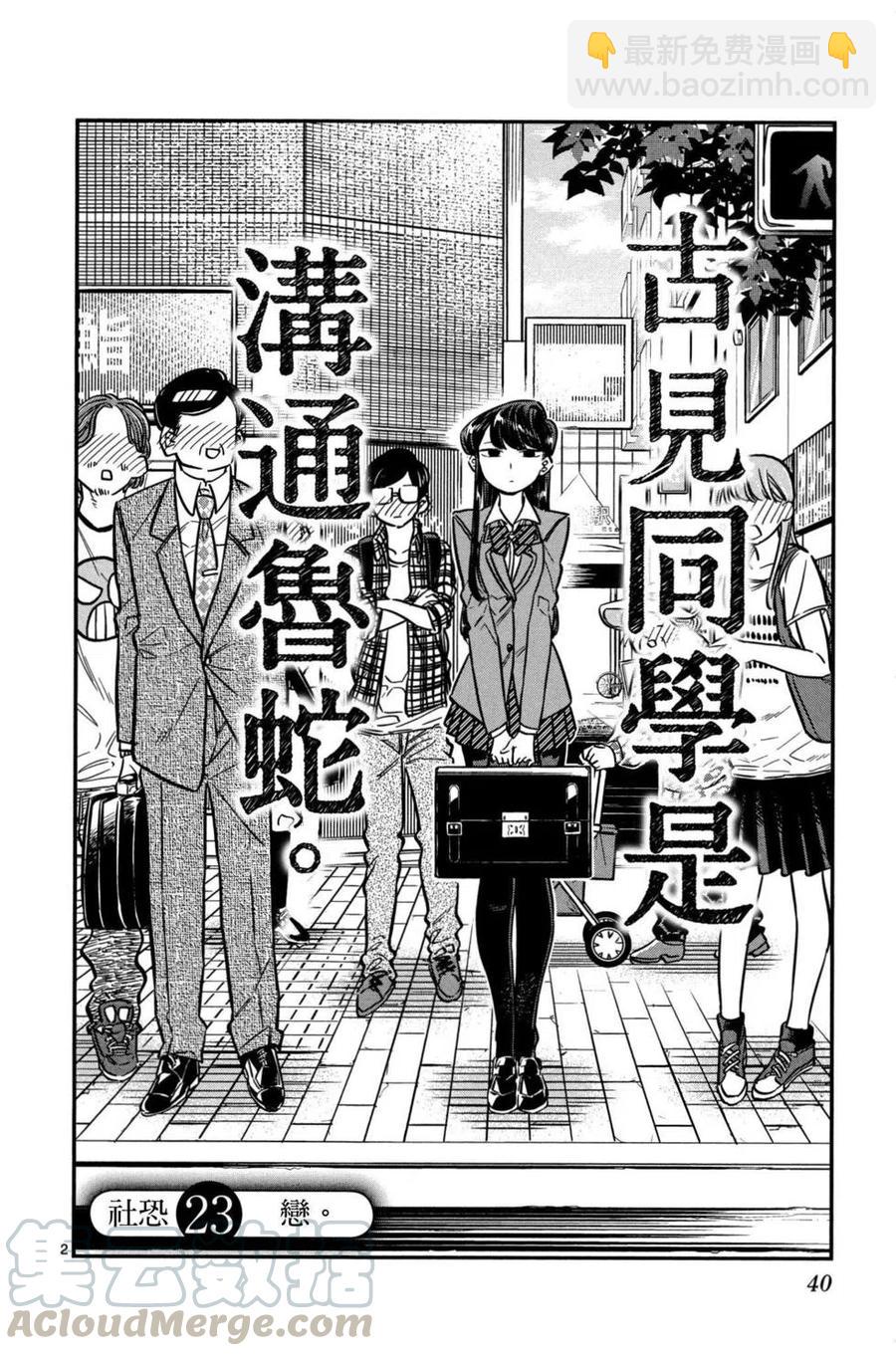 🍸古见同学是沟通鲁蛇。 第02卷 第41页