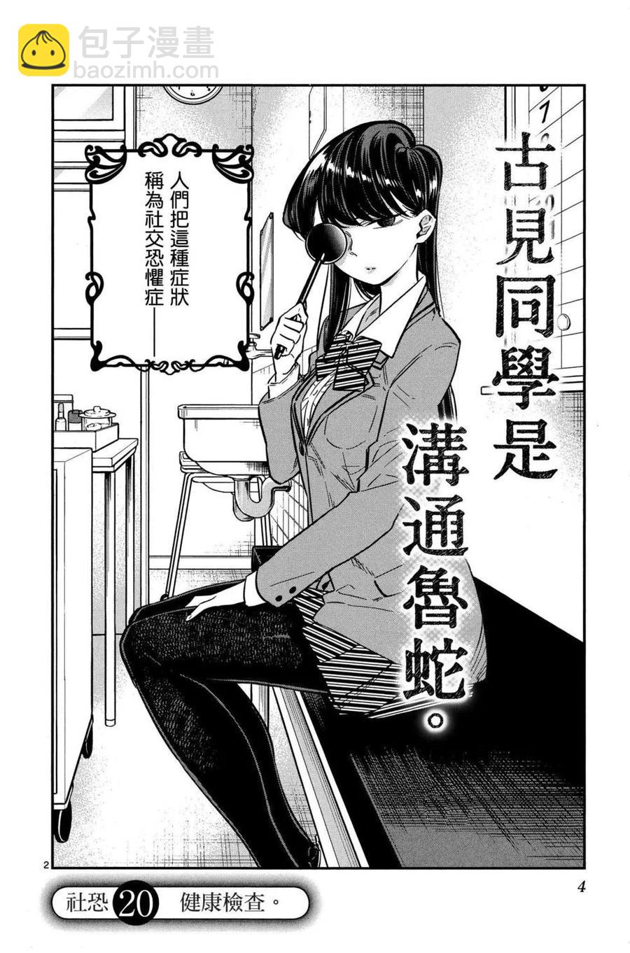 🍸古见同学是沟通鲁蛇。 第02卷 第5页