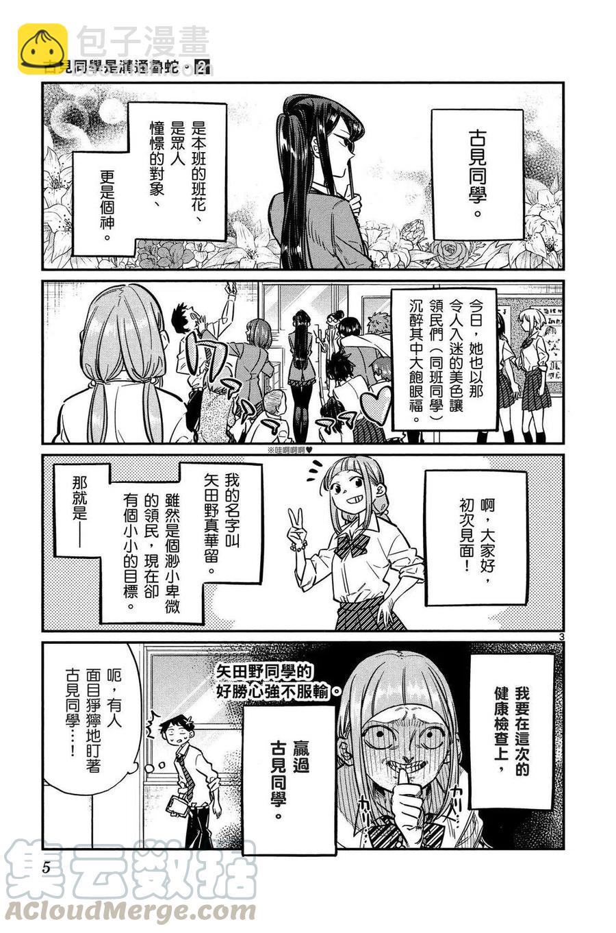 🍸古见同学是沟通鲁蛇。 第02卷 第6页