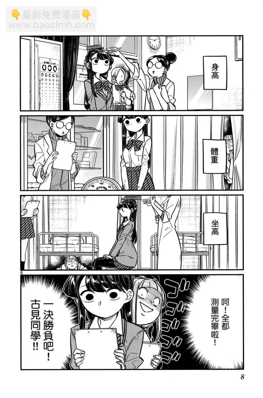 🍸古见同学是沟通鲁蛇。 第02卷 第9页