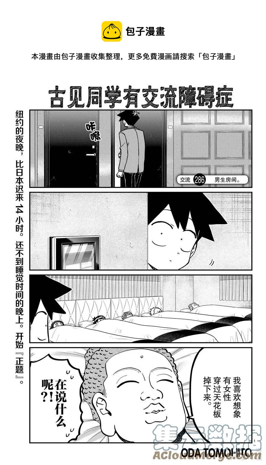 🍸古见同学是沟通鲁蛇。 第286话 男生房间。 第1页