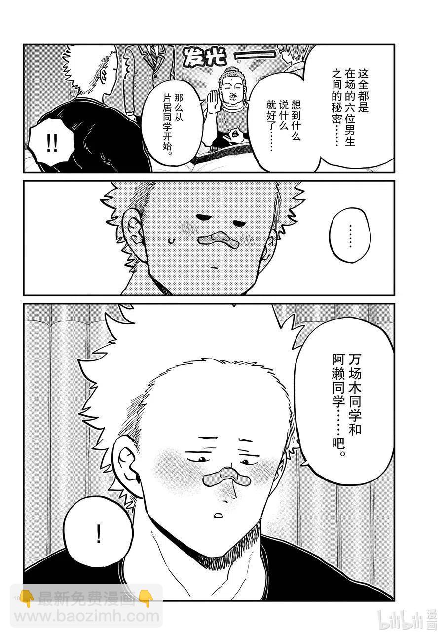 🍸古见同学是沟通鲁蛇。 第286话 男生房间。 第10页