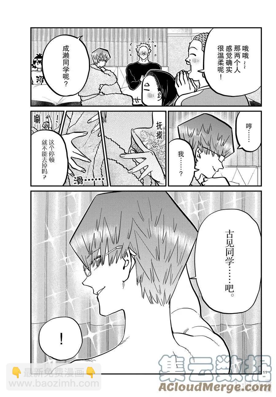 🍸古见同学是沟通鲁蛇。 第286话 男生房间。 第11页