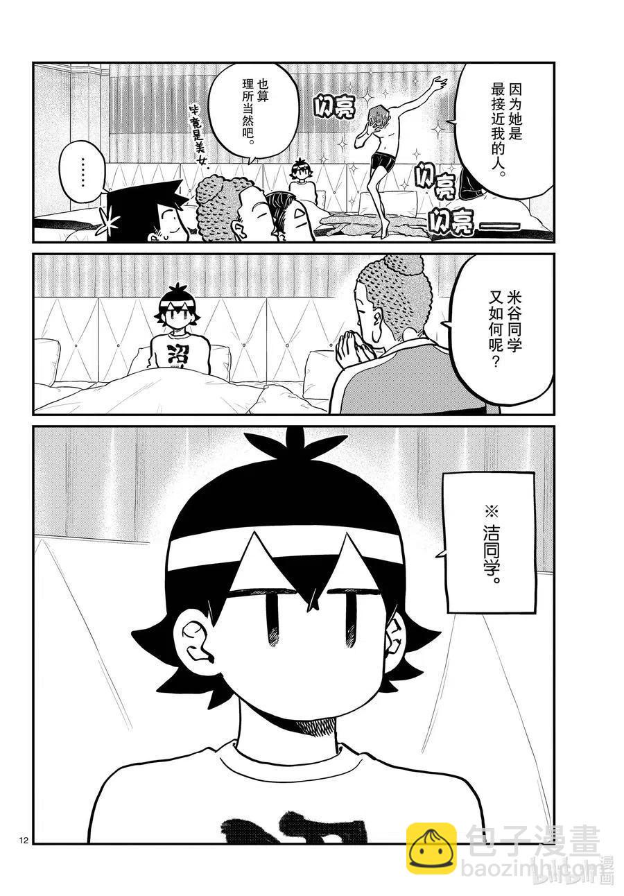 🍸古见同学是沟通鲁蛇。 第286话 男生房间。 第12页