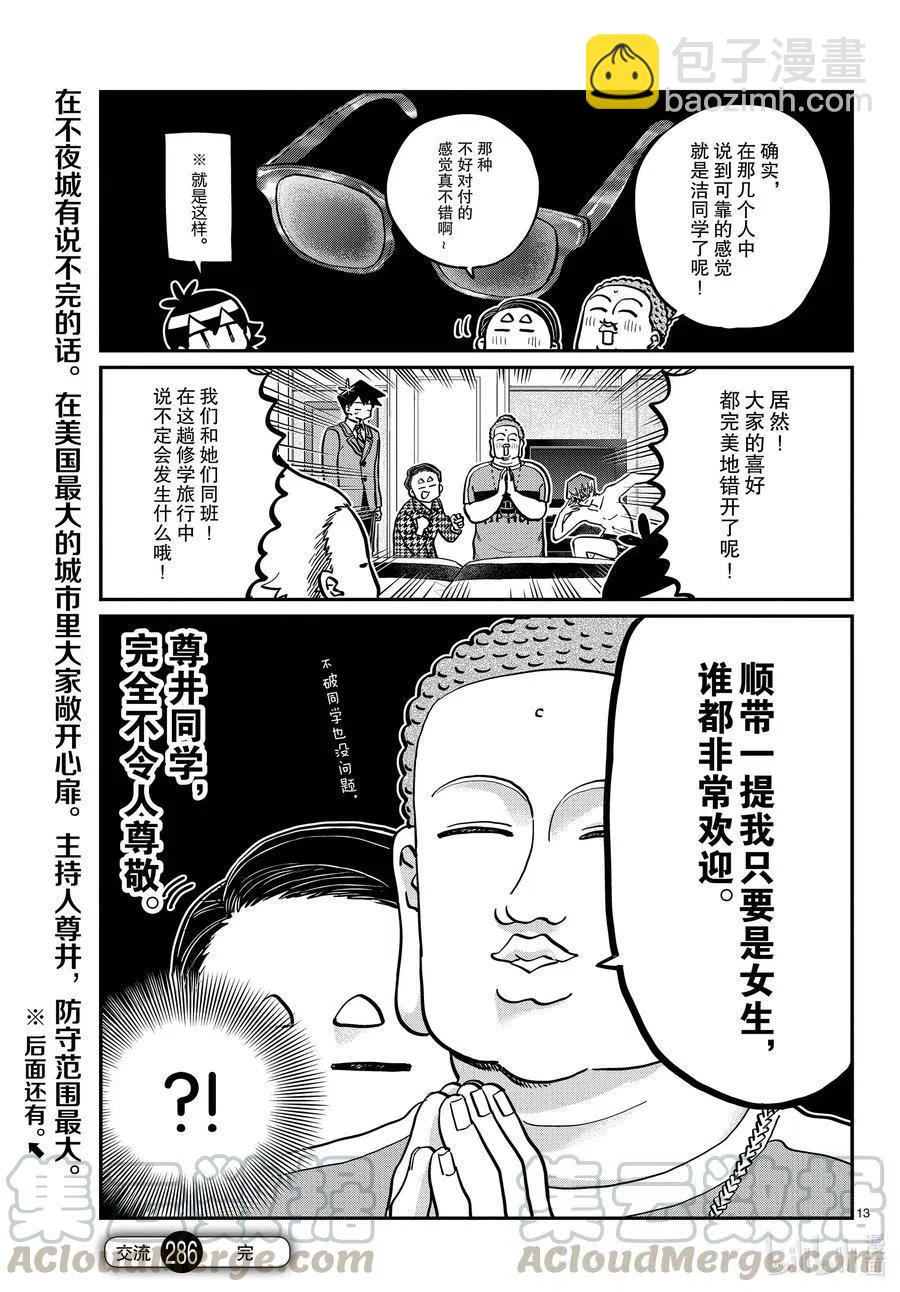 🍸古见同学是沟通鲁蛇。 第286话 男生房间。 第13页