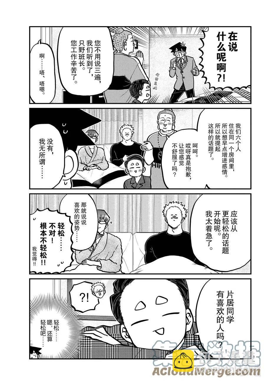 🍸古见同学是沟通鲁蛇。 第286话 男生房间。 第3页