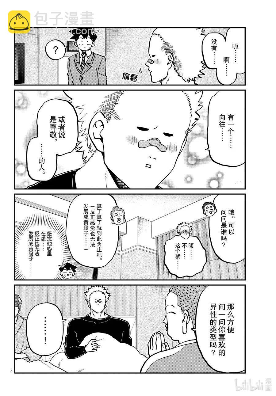 🍸古见同学是沟通鲁蛇。 第286话 男生房间。 第4页