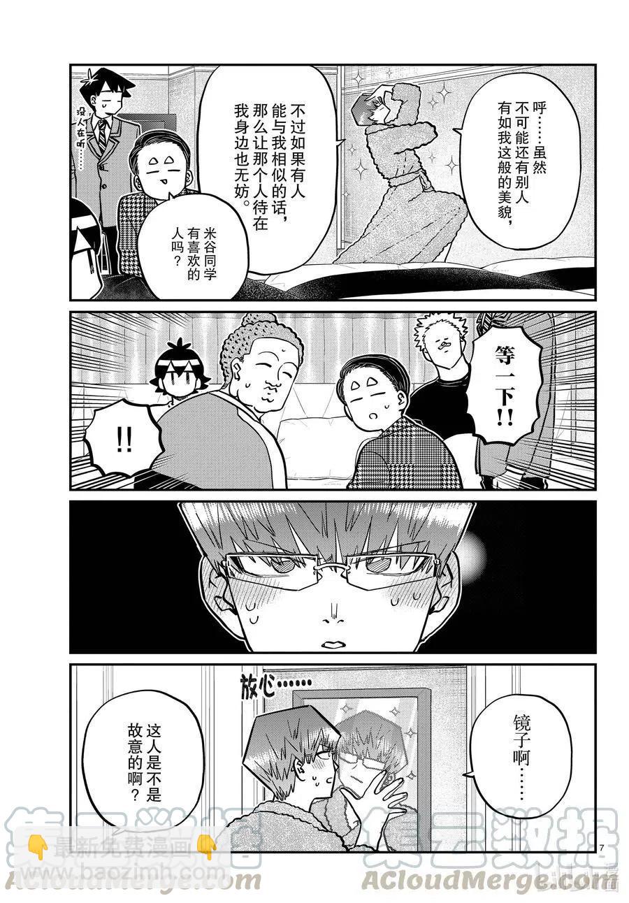 🍸古见同学是沟通鲁蛇。 第286话 男生房间。 第7页