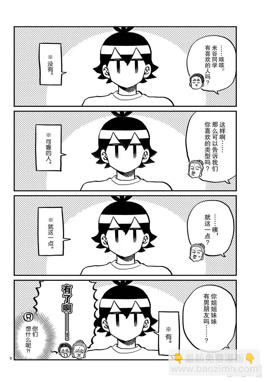 🍸古见同学是沟通鲁蛇。 第286话 男生房间。 第8页