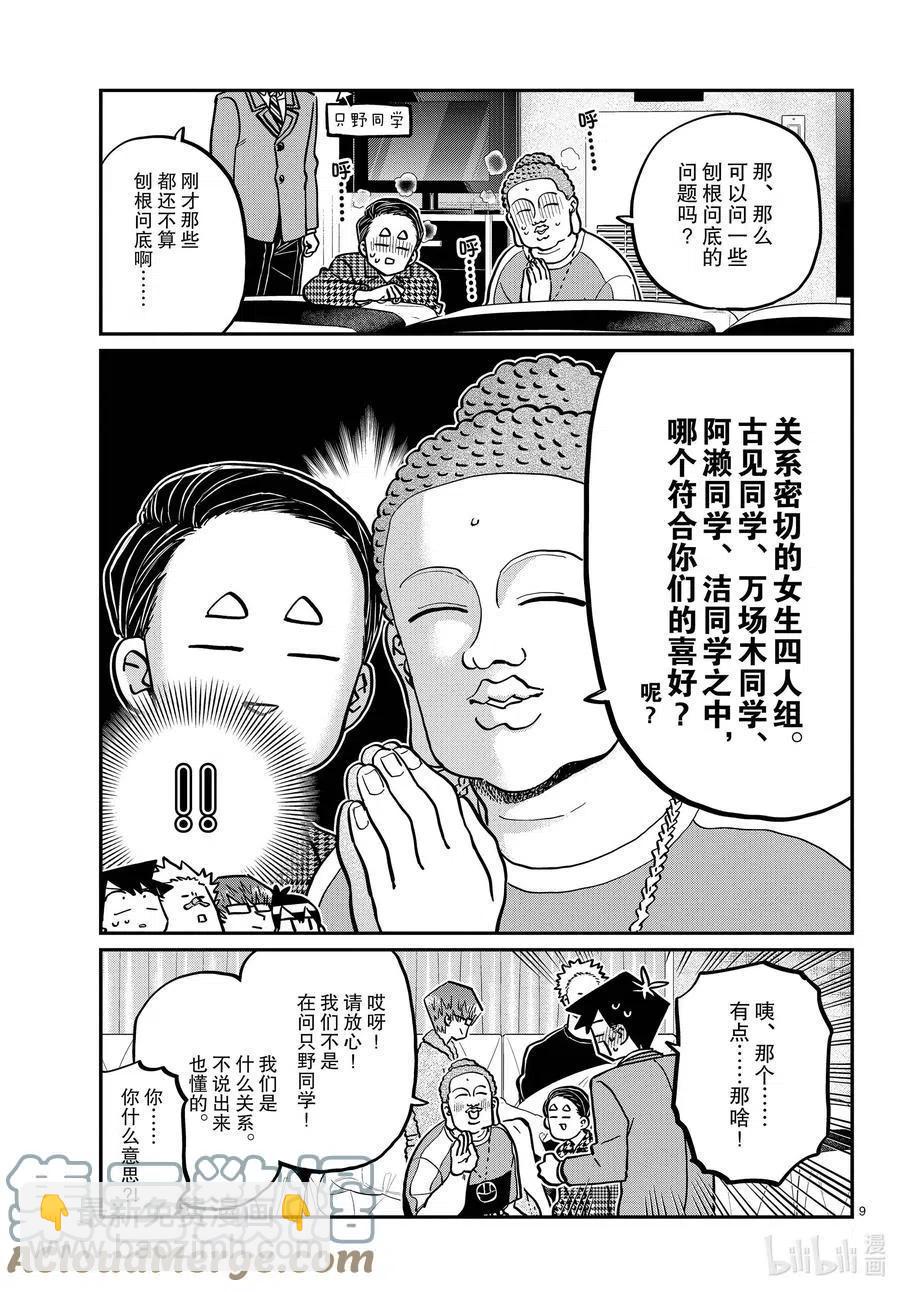 🍸古见同学是沟通鲁蛇。 第286话 男生房间。 第9页