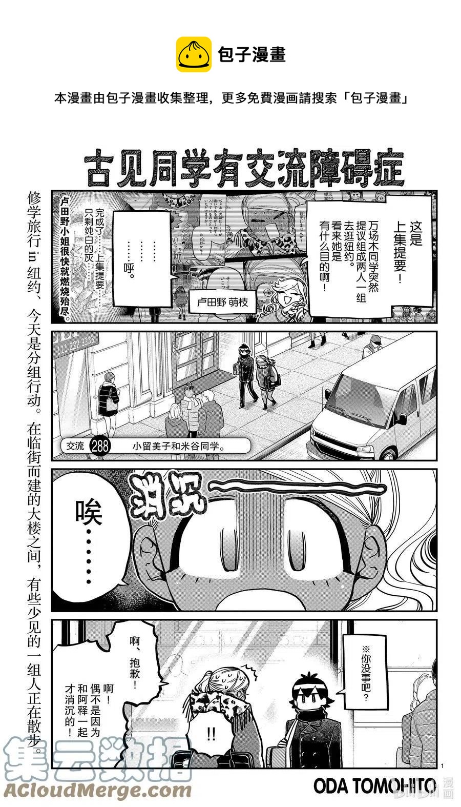 🍸古见同学是沟通鲁蛇。 第288话 小留美子和米谷同学。 第1页