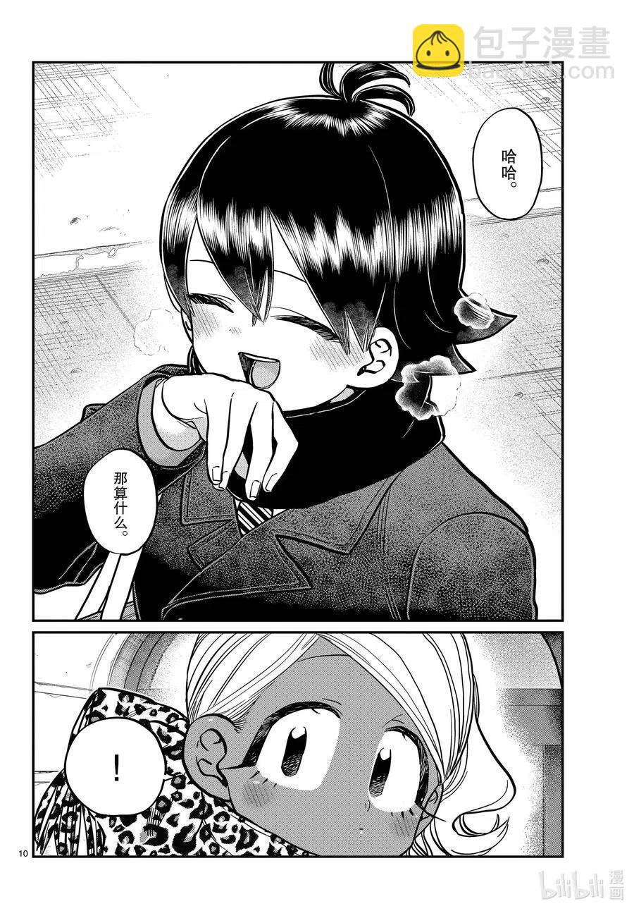 🍸古见同学是沟通鲁蛇。 第288话 小留美子和米谷同学。 第10页