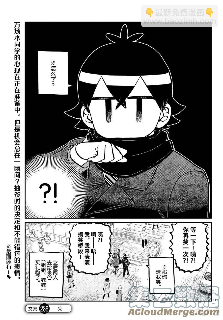 🍸古见同学是沟通鲁蛇。 第288话 小留美子和米谷同学。 第11页