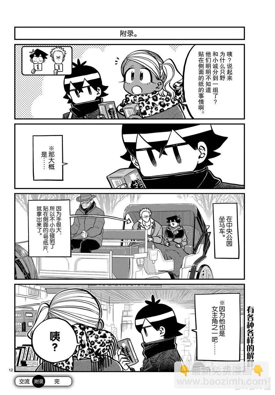 🍸古见同学是沟通鲁蛇。 第288话 小留美子和米谷同学。 第12页