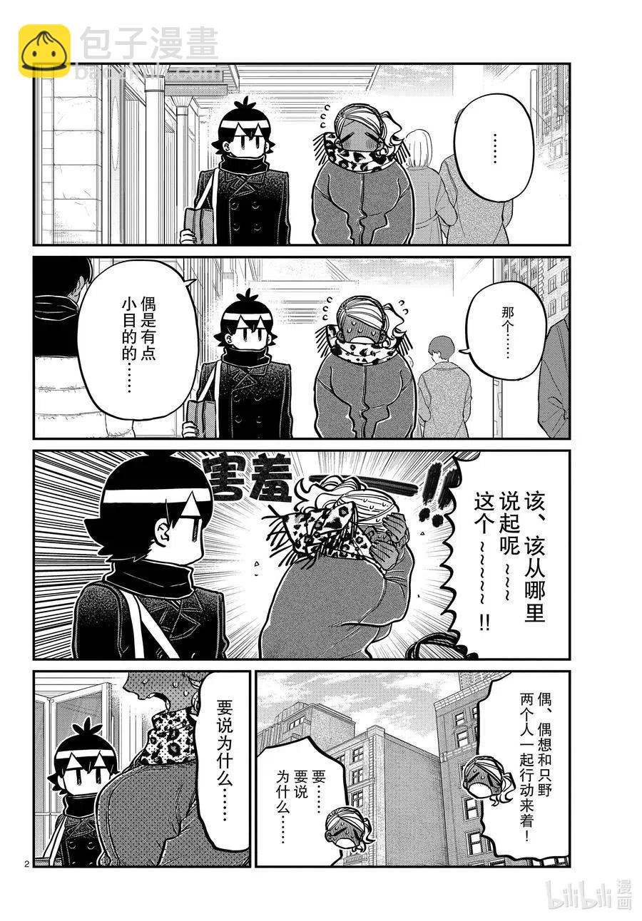 🍸古见同学是沟通鲁蛇。 第288话 小留美子和米谷同学。 第2页