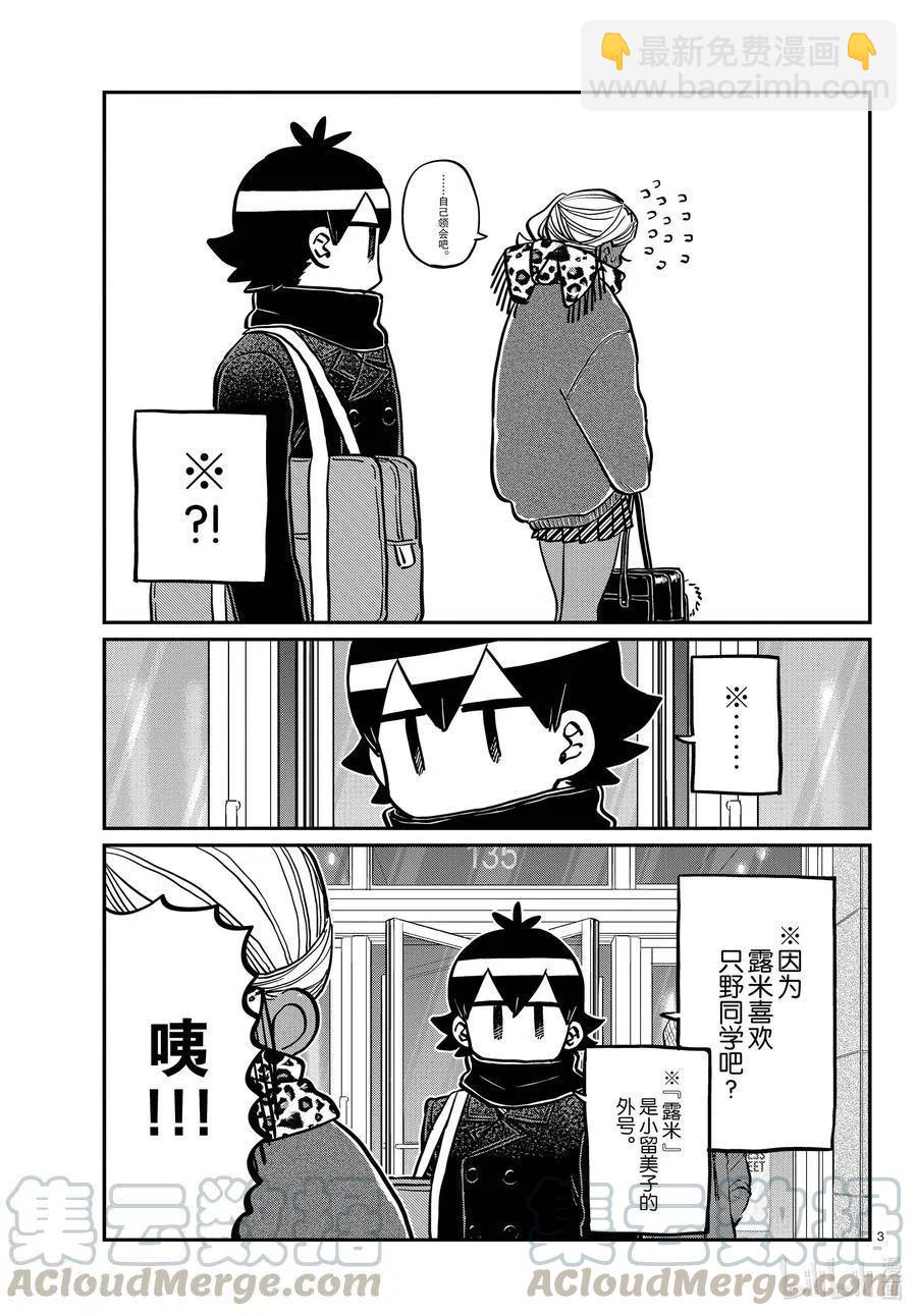 🍸古见同学是沟通鲁蛇。 第288话 小留美子和米谷同学。 第3页