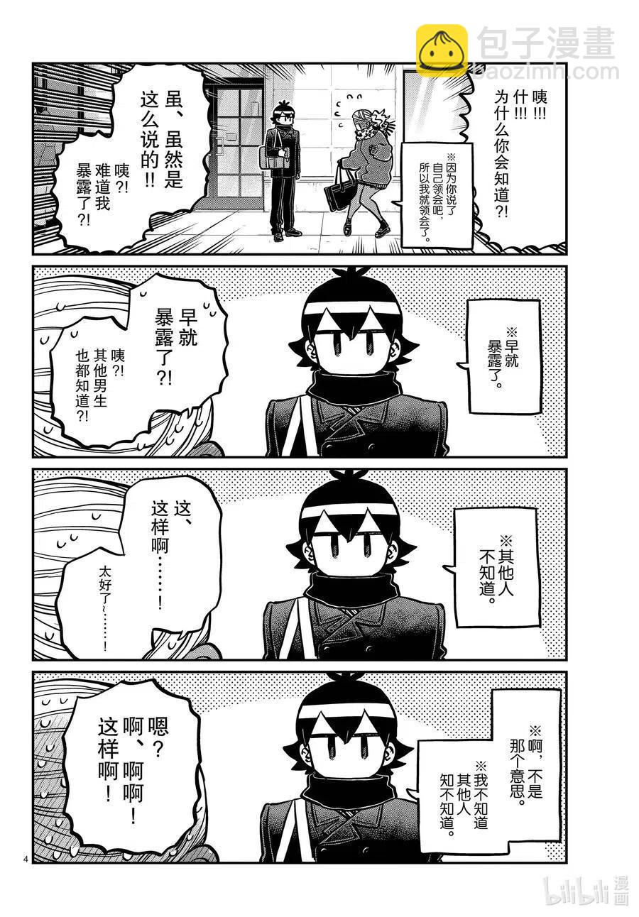 🍸古见同学是沟通鲁蛇。 第288话 小留美子和米谷同学。 第4页