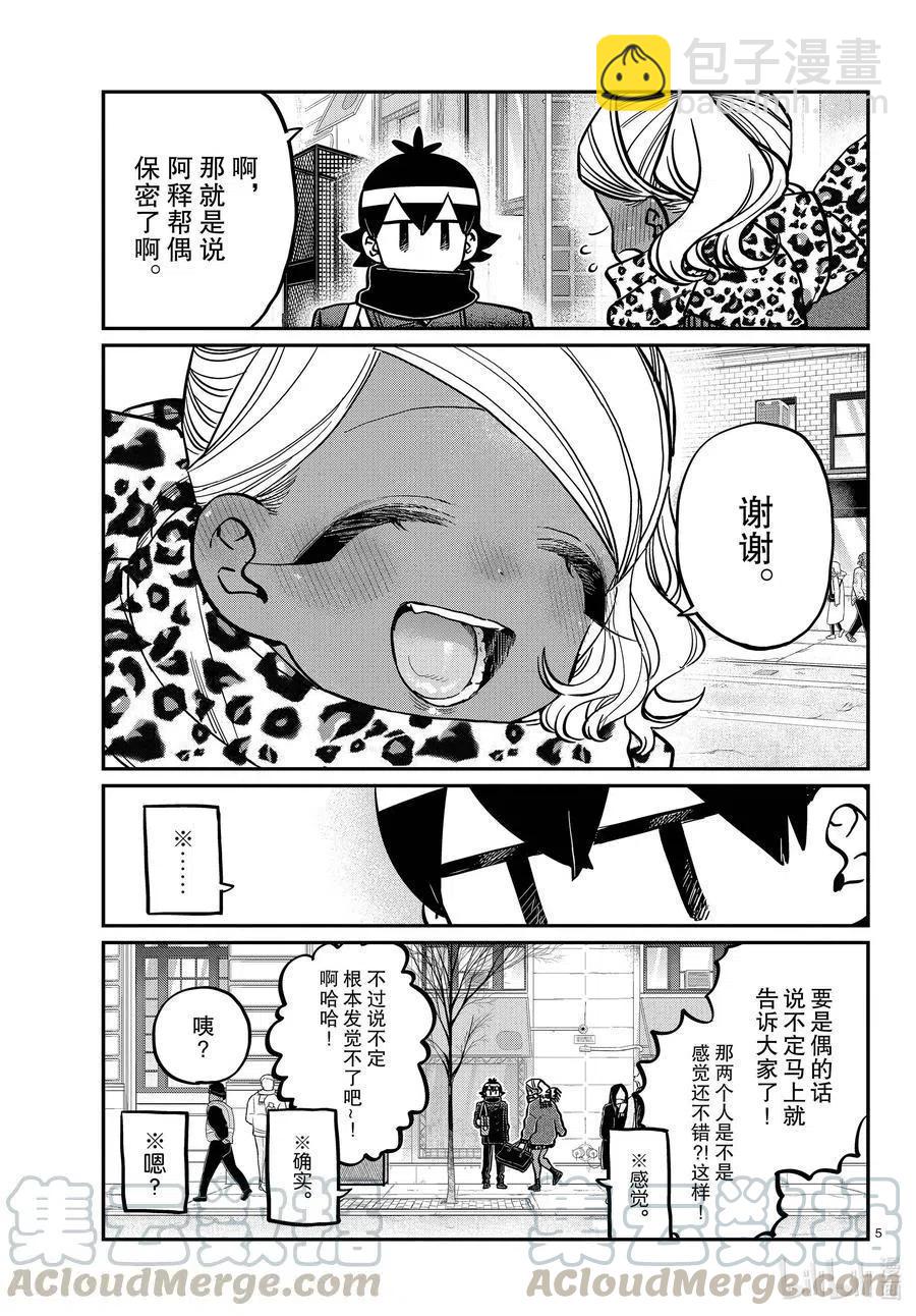 🍸古见同学是沟通鲁蛇。 第288话 小留美子和米谷同学。 第5页