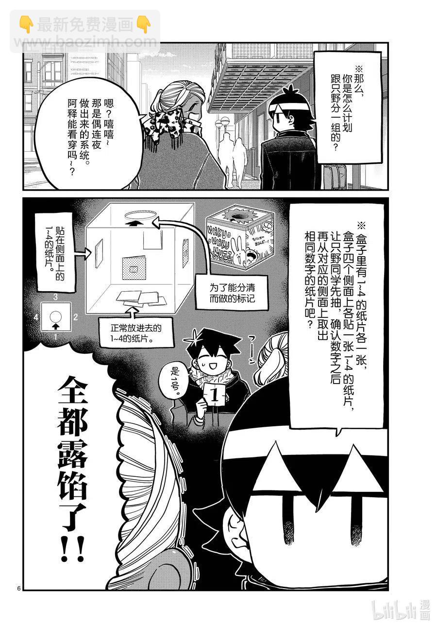 🍸古见同学是沟通鲁蛇。 第288话 小留美子和米谷同学。 第6页
