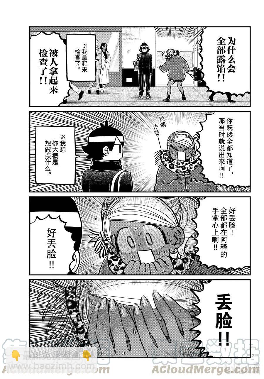 🍸古见同学是沟通鲁蛇。 第288话 小留美子和米谷同学。 第7页