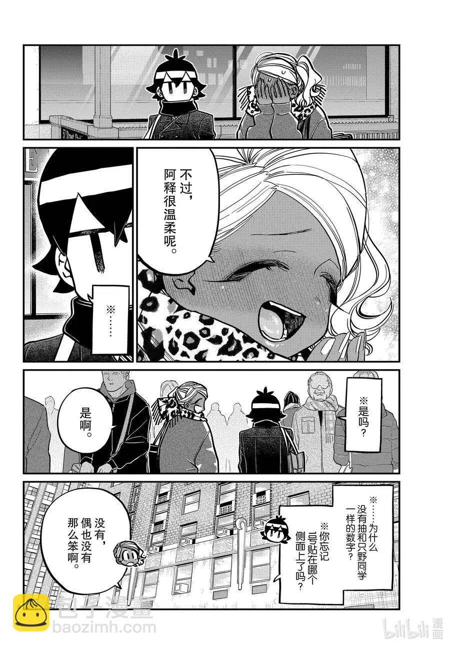 🍸古见同学是沟通鲁蛇。 第288话 小留美子和米谷同学。 第8页