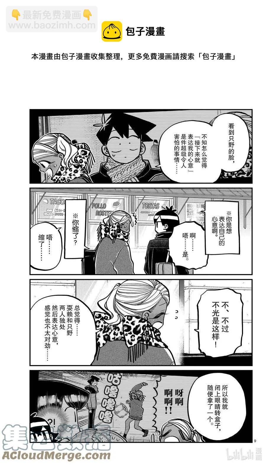 🍸古见同学是沟通鲁蛇。 第288话 小留美子和米谷同学。 第9页