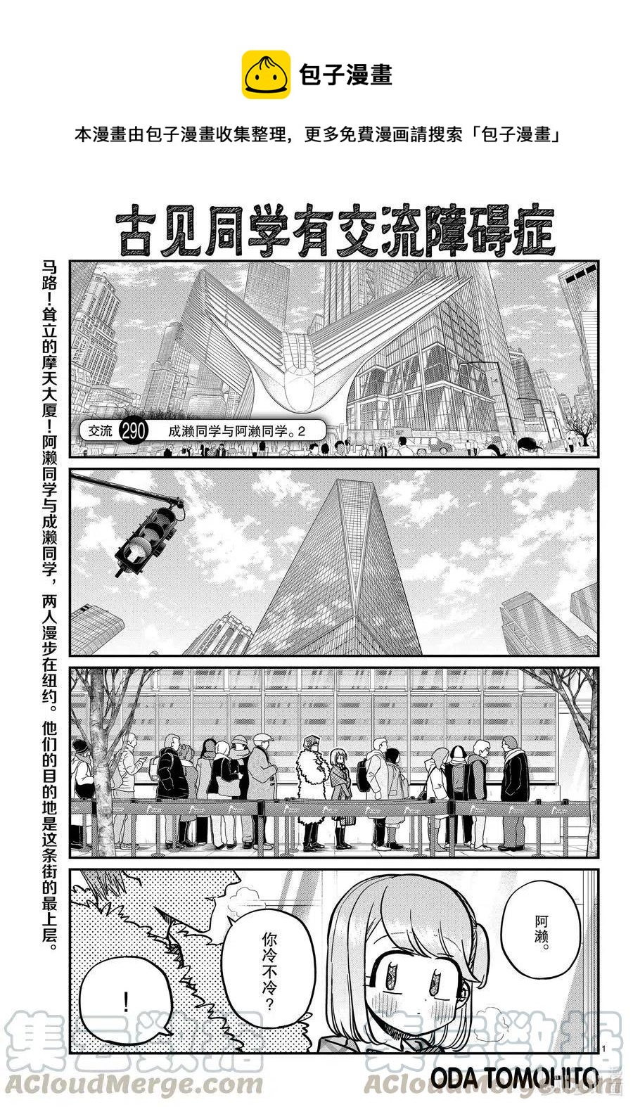 🍸古见同学是沟通鲁蛇。 第290话成濑同学与阿濑同学。2 第1页