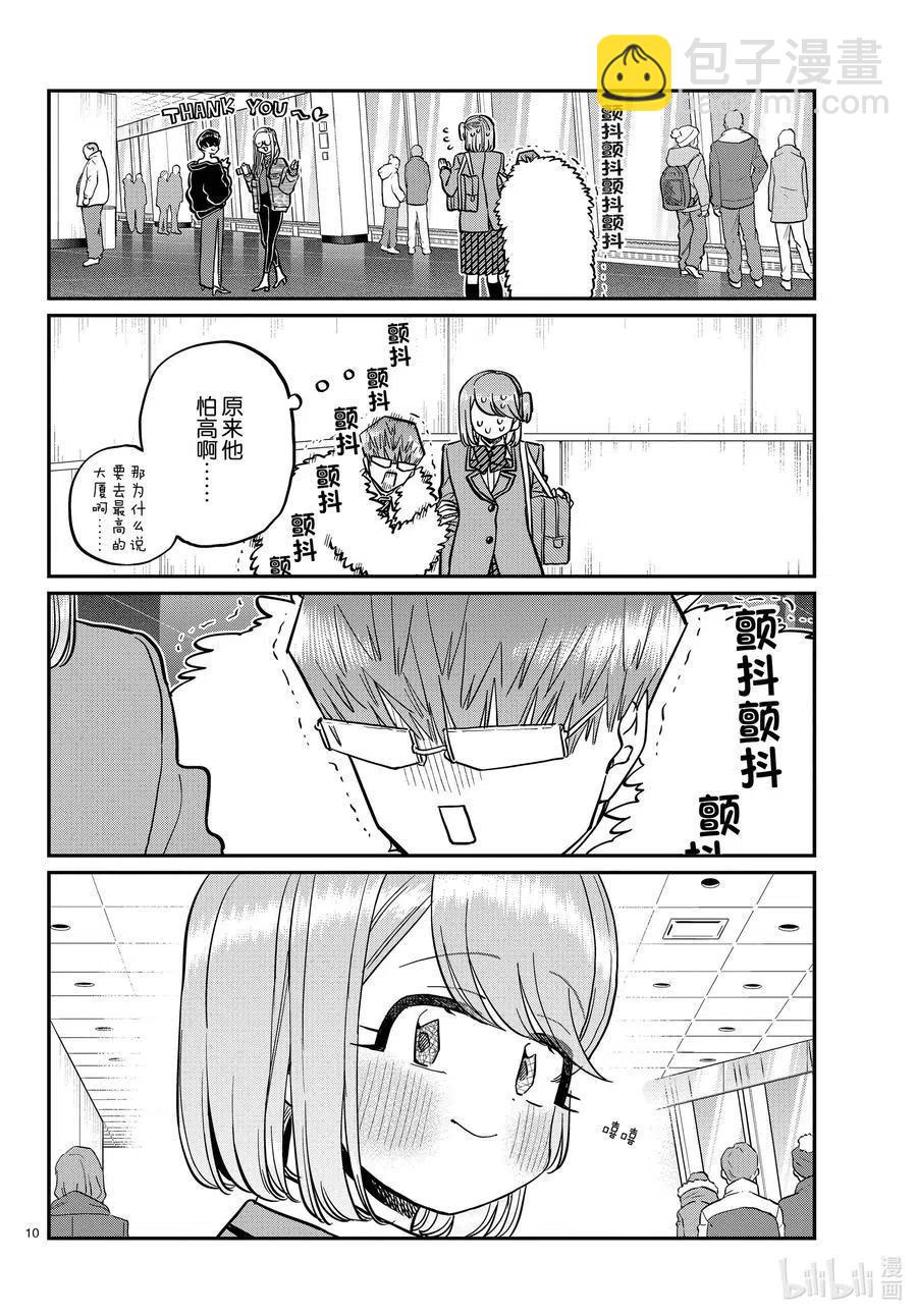 🍸古见同学是沟通鲁蛇。 第290话成濑同学与阿濑同学。2 第10页