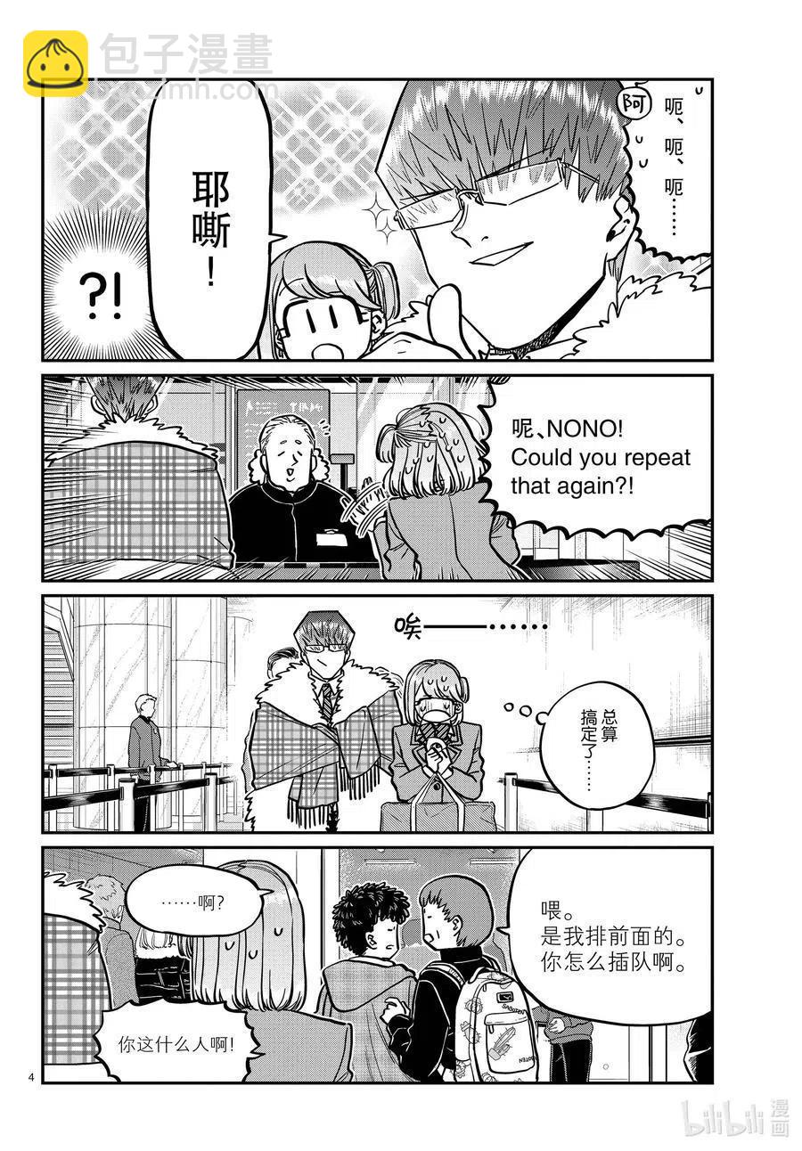 🍸古见同学是沟通鲁蛇。 第290话成濑同学与阿濑同学。2 第4页